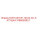 3186083627 КОНТАКТОР-120-В-AC-КАТУШКА Epiroc