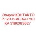 3186083627 КОНТАКТОР-120-В-AC-КАТУШКА Epiroc