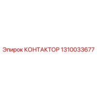 1310033677 КОНТАКТОР Epiroc