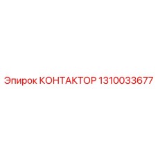 1310033677 КОНТАКТОР Epiroc