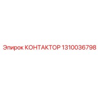 1310036798 КОНТАКТОР Epiroc