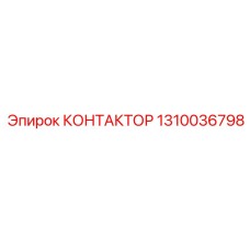 1310036798 КОНТАКТОР Epiroc