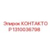 1310036798 КОНТАКТОР Epiroc