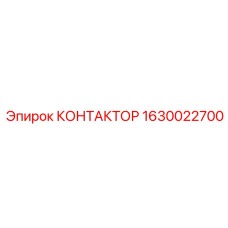 1630022700 КОНТАКТОР Epiroc