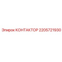 2205721930 КОНТАКТОР Epiroc
