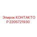Промышленный контактор Epiroc артикул 2205721930