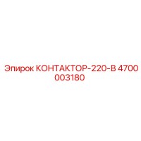 4700003180 КОНТАКТОР-220В Epiroc