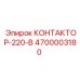 4700003180 КОНТАКТОР-220В Epiroc