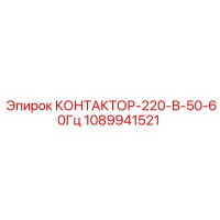 1089941521 КОНТАКТОР-220-В-50-60Гц Epiroc