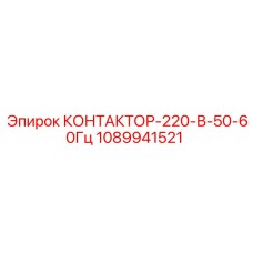 1089941521 КОНТАКТОР-220-В-50-60Гц Epiroc