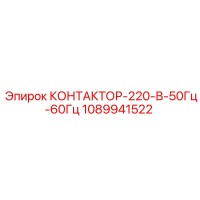 1089941522 КОНТАКТОР-220-В-50Гц-60Гц Epiroc