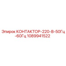 1089941522 КОНТАКТОР-220-В-50Гц-60Гц Epiroc