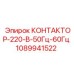 1089941522 КОНТАКТОР-220-В-50Гц-60Гц Epiroc