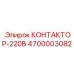 4700003082 КОНТАКТОР-220В Epiroc