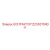 Оригинальный силовой контактор Epiroc 2235570404