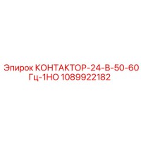 1089922182 КОНТАКТОР-24-В-50-60Гц-1НО Epiroc