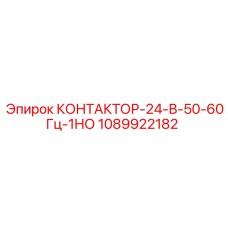1089922182 КОНТАКТОР-24-В-50-60Гц-1НО Epiroc