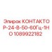 1089922182 КОНТАКТОР-24-В-50-60Гц-1НО Epiroc