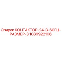 1089922166 КОНТАКТОР-24-В-60ГЦ-РАЗМЕР-3 Epiroc