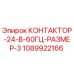 1089922166 КОНТАКТОР-24-В-60ГЦ-РАЗМЕР-3 Epiroc
