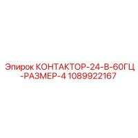 1089922167 КОНТАКТОР-24-В-60ГЦ-РАЗМЕР-4 Epiroc