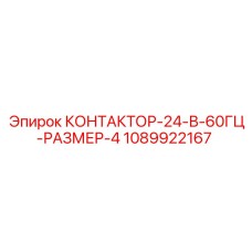 1089922167 КОНТАКТОР-24-В-60ГЦ-РАЗМЕР-4 Epiroc