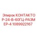 1089922167 КОНТАКТОР-24-В-60ГЦ-РАЗМЕР-4 Epiroc