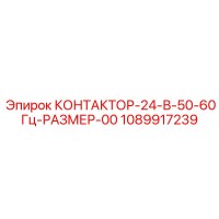 1089917239 КОНТАКТОР-24-В-50-60Гц-РАЗМЕР-00 Epiroc