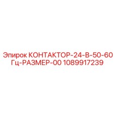 1089917239 КОНТАКТОР-24-В-50-60Гц-РАЗМЕР-00 Epiroc