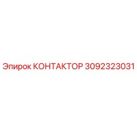 3092323031 KONTAKTOR Epiroc