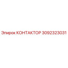 3092323031 KONTAKTOR Epiroc