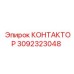 3092323048 KONTAKTOR Epiroc