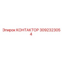 3092323054 KONTAKTOR Epiroc