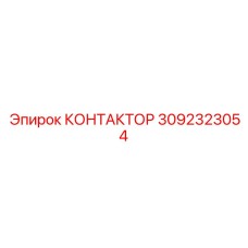 3092323054 KONTAKTOR Epiroc
