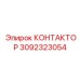 3092323054 KONTAKTOR Epiroc
