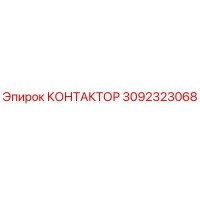 3092323068 КОНТАКТОР Epiroc