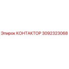 3092323068 КОНТАКТОР Epiroc