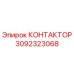 3092323068 КОНТАКТОР Epiroc