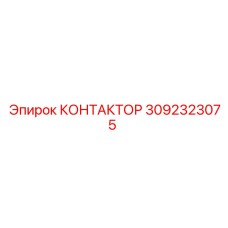 3092323075 КОНТАКТОР Epiroc