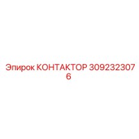 3092323076 КОНТАКТОР Epiroc