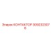 3092323076 КОНТАКТОР Epiroc