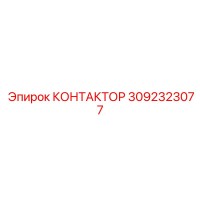 3092323077 КОНТАКТОР Epiroc
