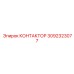 3092323077 КОНТАКТОР Epiroc