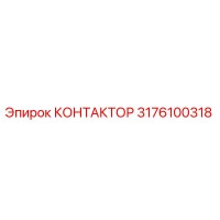 3176100318 КОНТАКТОР Epiroc