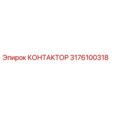 3176100318 КОНТАКТОР Epiroc