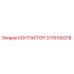 3176100318 КОНТАКТОР Epiroc