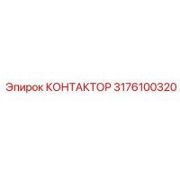 3176100320 КОНТАКТОР Epiroc