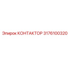 3176100320 КОНТАКТОР Epiroc