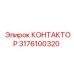 3176100320 КОНТАКТОР Epiroc