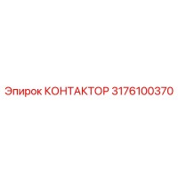 3176100370 КОНТАКТОР Epiroc
